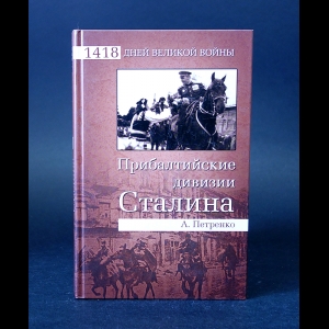 Петренко Андрей  - Прибалтийские дивизии Сталина 