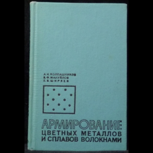 Колпашников, А.И.; Мануйлов, В.Ф.; Ширяев, Е.В. - Армирование цветных металлов и сплавов волокнами