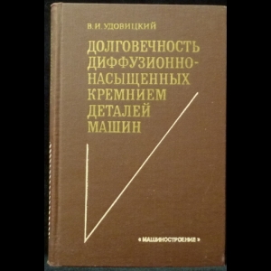 Удовицкий В.И. - Долговечность диффузионно-насыщенных кремнием деталей машин