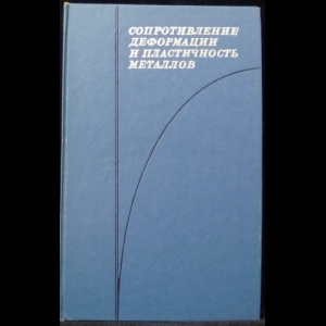 Смирнов В.С., Григорьев А.К., Пакудин В.П., Садовников Б.В. - Сопротивление деформации и пластичность металлов (при обработке давлением)