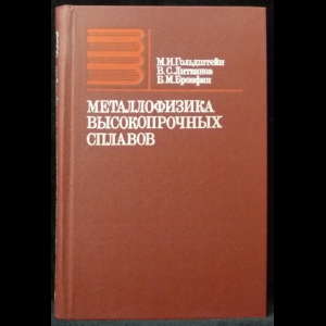 Гольдштейн М.И., Литвинов В.С., Бронфин Б.М. - Металлофизика высокопрочных сплавов