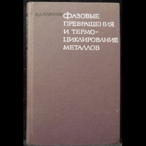 Баранов А.А. - Фазовые превращения и термоциклирование металлов