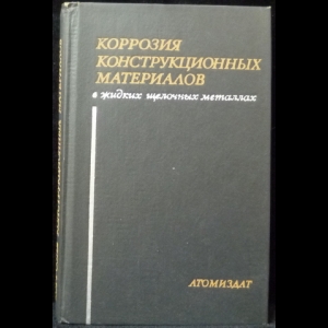 Невзоров Б.А. - Коррозия конструкционных материалов в жидких щелочных металлах