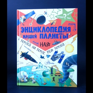 Чемберс Кэтрин  - Энциклопедия нашей планеты. Над землей. На земле. Под землей