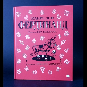 Лиф Манро - Фердинанд