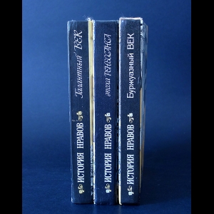 Фукс Эдуард - Иллюстрированная история нравов (комплект из 3 книг) 