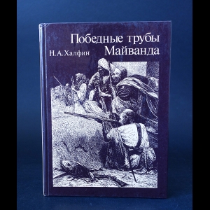 Халфин Н.А. - Победные трубы Майванда 