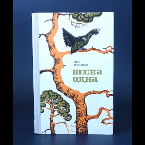 Полуянов Иван  - Весна одна 