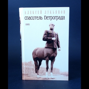 Лукьянов Алексей  - Спаситель Петрограда 