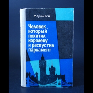 Гринвей П. - Человек, который похитил королеву и распустил парламент 