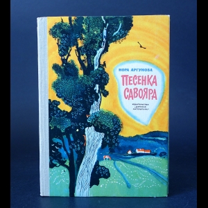 Аргунова Нора  - Песенка Савояра 