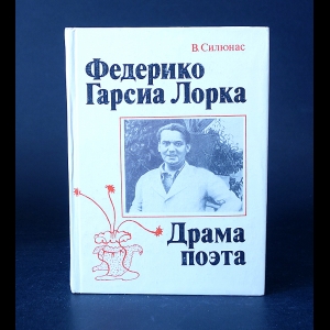 Силюнас В.Ю. - Федерико Гарсиа Лорка. Драма поэта