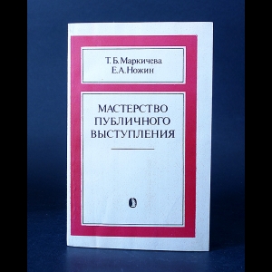 Маркичева Т.Б., Ножин Е.А. - Мастерство публичного выступления 