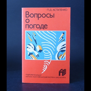 Астапенко П.Д. - Вопросы о погоде 