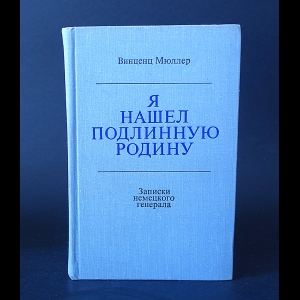 Мюллер Винценц - Я нашел подлинную родину. Записки немецкого генерала