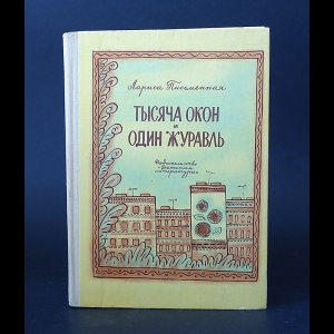 Письменная Лариса  - Тысяча окон и один журавль