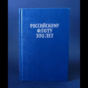 Авторский коллектив - Российскому Флоту 300 лет