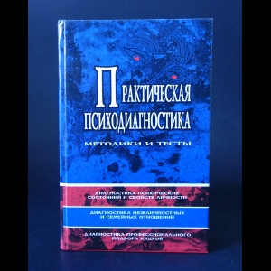 Авторский коллектив - Практическая психодиагностика. Методики и тесты