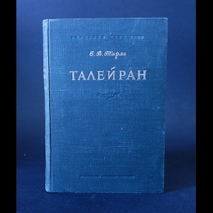 Тарле Е.В. - Талейран 