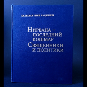 Бхагаван Шри Раджнеш - Нирвана-последний кошмар. Священники и политики. Том 9