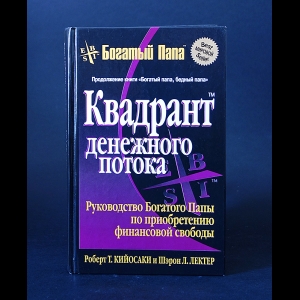 Кийосаки Роберт Т., Лектер Шэрон Л. - Квадрант денежного потока