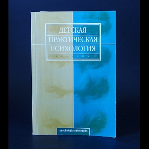 Авторский коллектив - Детская практическая психология 