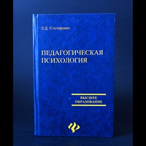 Столяренко Л.Д. - Педагогическая психология 