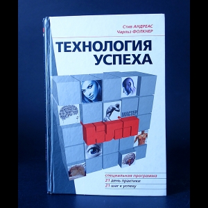 Андреас Стив, Фолкнер Чарльз - Технология успеха 