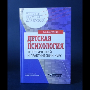 Шаграева О.А. - Детская психология. Теоретически и практический курс