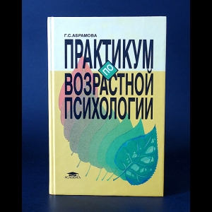 Абрамова Г.С. - Практикум по возрастной психологии