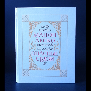 Антуан Франсуа Прево, Пьер Шодерло де Лакло - Манон Леско. Опасные связи