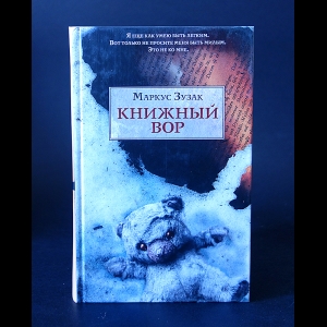 Зусак Маркус - Книжный вор