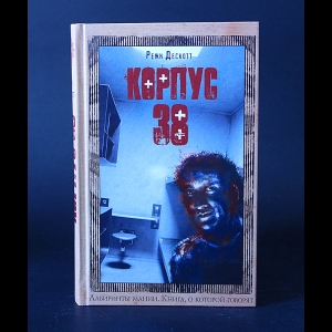 Дескотт Режи  - Корпус 38