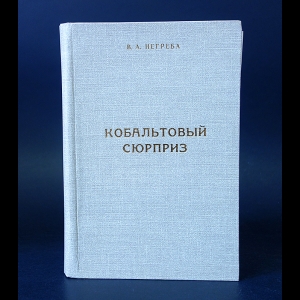 Негреба В.А. - Кобальтовый сюрприз. Книга вторая