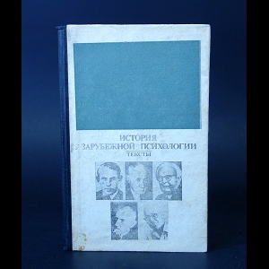 Авторский коллектив - История зарубежной психологии 30-е-60-е годы XX века