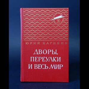 Нагибин Юрий - Дворы, переулки и весь мир 