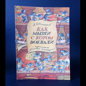 Заболоцкий Н. - Как мыши с котом воевали