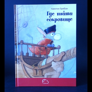 Гребан Квентин - Где найти сокровище