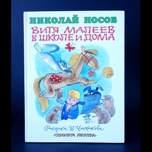 Носов Николай - Витя Малеев в школе и дома 