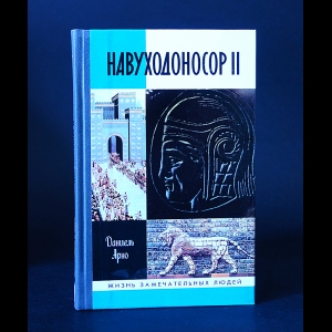 Арно Даниель - Навухдоносор II 