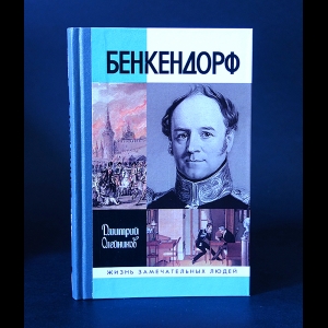 Олейников Дмитрий  - Бенкендорф 