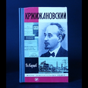 Карцев Вл. - Кржижановский 