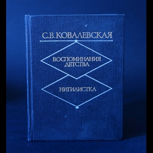 Ковалевская С.В. - С.В. Ковалевская Воспоминания детства. Нигилистика