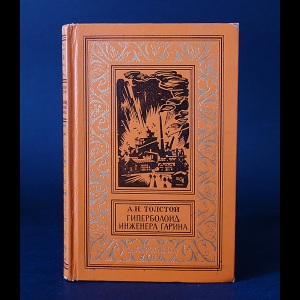 Толстой Алексей Николаевич - Гиперболоид инженера Гарина 