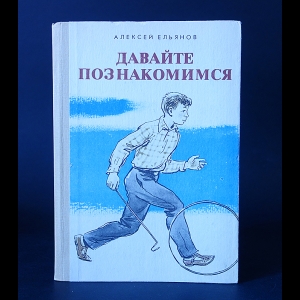 Ельянов А. - Давайте познакомимся 