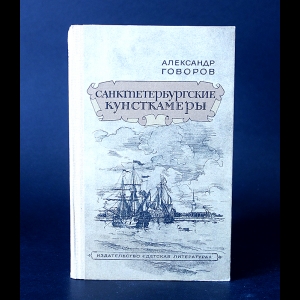 Говоров А. - Санктпетербургские кунсткамеры