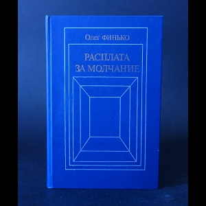 Финько Олег - Расплата за молчание 