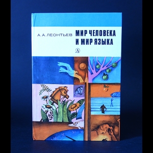 Леонтьев Алексей - Мир человека и мир языка 