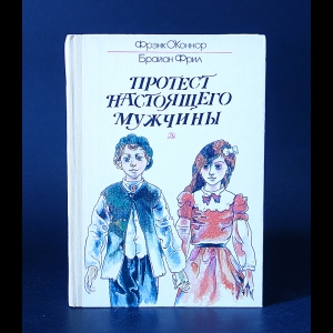 О'Коннор Фрэнк, Фрил Брайан - Протест настоящего мужчины