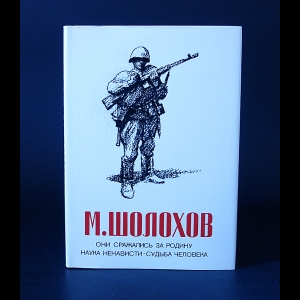 Шолохов М.А. - Они сражались за Родину. Наука ненависти. Судьба человека 